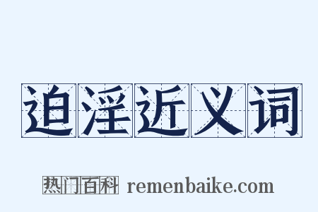 迫淫近义词是什么意思的图片